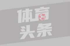 罗马迎战都灵，刚遭重创的红狼能否强势反弹？